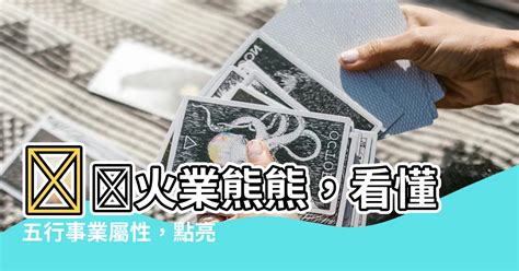 五行屬性行業|五行之職業篇